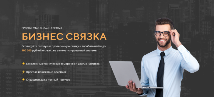 [Владимир Волков] Бизнес связка — копируй связку и_0.png